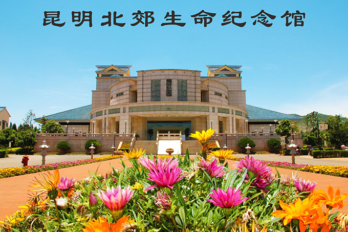 昆明北郊生命纪念馆|昆明长松园