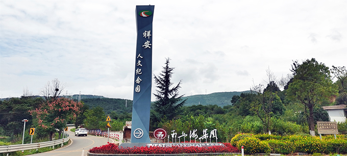 昆明祥安陵园1